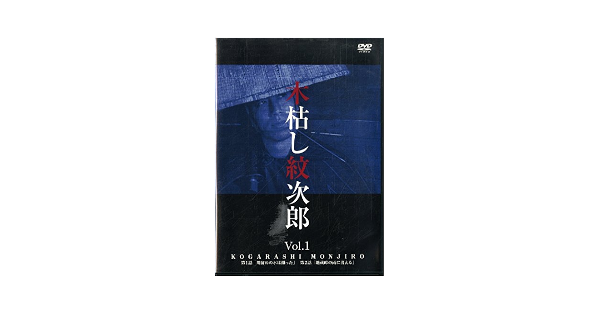 Amazon.co.jp: 木枯し紋次郎(1) [DVD] : 中村敦夫, 中村敦夫: DVD